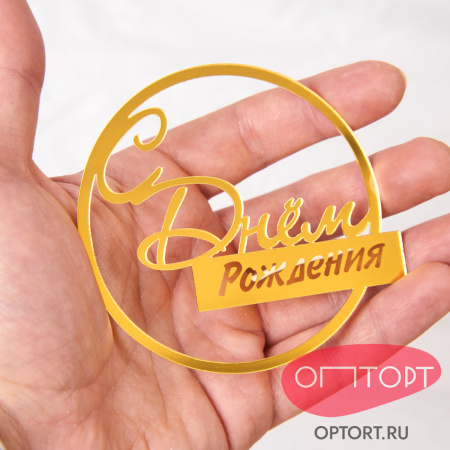 Топпер боковой «С днем рождения» круглый, золотой